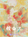 鎖白蘭