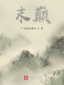 末巔