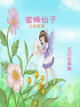 蜜蜂仙子