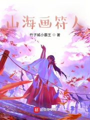 山海畫符人