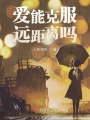 愛能克服遠距離嗎
