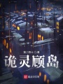 詭靈顧島