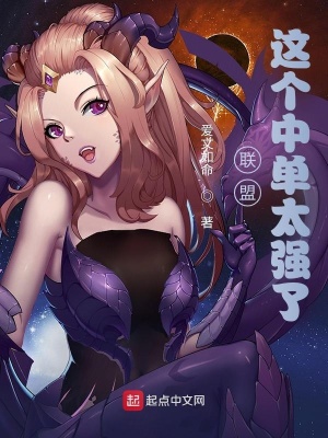 聯盟：這個中單太強了！
