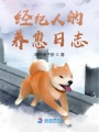 經(jīng)紀(jì)人的養(yǎng)崽日志