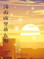 湯面碗里的太陽(yáng)