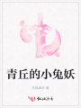 青丘的小兔妖