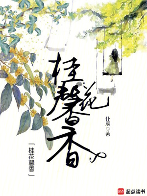 桂花馨香