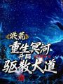 洪荒：重生冥河,，開局驅(qū)散大道,！