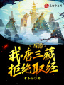 西游：我，唐三藏拒絕取經(jīng)