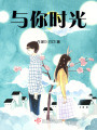 與你時光