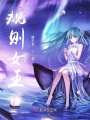 規則女王