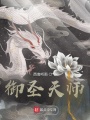 御圣天師