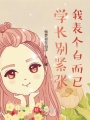 學(xué)長別緊張，我表個白而已