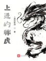 上進的胖虎