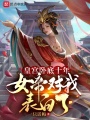 皇宮臥底十年，女帝對我表白了