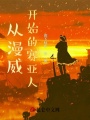 從漫威開(kāi)始的賽亞人