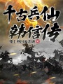 千古兵仙韓信傳