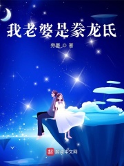 我老婆是豢龍氏