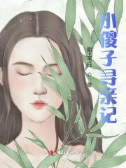 小傻子寻亲记免费阅读，小傻子寻亲记古莱香古乾宇小说无弹窗阅读