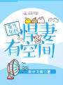 重生年代，悍妻有空間