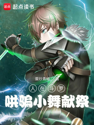 人在斗羅，哄騙小舞魂環