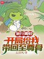 旅行青蛙：開局給我帶回至尊骨