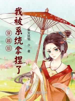 穿越后我被系統拿捏了