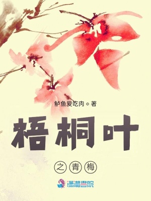 梧桐葉之青梅