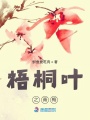 梧桐葉之青梅