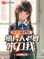 棄坑游戲后紙片人老婆來(lái)刀我