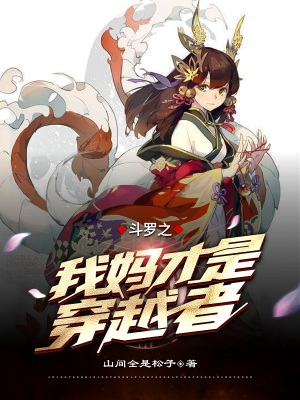 斗羅之我媽才是穿越者