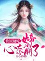 軟飯硬吃,，女帝心態(tài)崩了