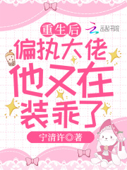 重生后，偏執大佬他又在裝乖了