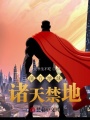 前方地球，諸天禁地！