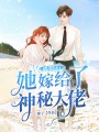 離婚后，她嫁給了神秘大佬