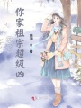 厲少,，你家祖宗超級(jí)兇