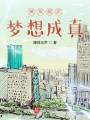 被穿越后夢(mèng)想成真