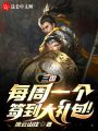 三國：每周一個(gè)簽到大禮包！