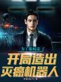 為了能相親，開局造出滅癌機器人