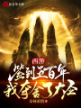 西游：簽到五百年，我?jiàn)Z舍了大圣