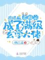 退婚后，老祖宗成了滿級玄學大佬