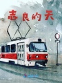 志良的天