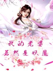 小说《我的老婆居然是妖魔》在线全文阅读