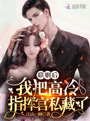 聯姻后，我把高冷指揮官私藏了