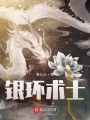 銀環(huán)術(shù)士