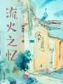 流火之憶