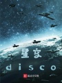 星空disco