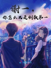 學霸謝一