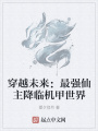穿越未來(lái)：最強(qiáng)仙主降臨機(jī)甲世界