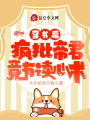 穿書后，瘋批帝君竟有讀心術(shù)！